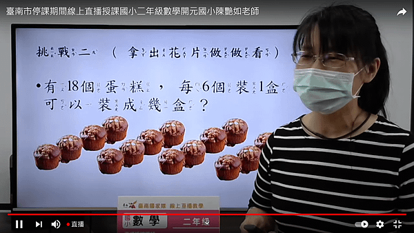 2021.05.24~臺南線上直播課程2--二年級數學課(分分看2)直播.png