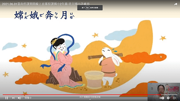 2021.06.01~國語12玉兔搗藥(第1節)線上直播1.png