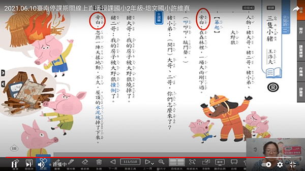 2021.06.10~國語(來閱讀二~三隻小豬)線上直播3.png