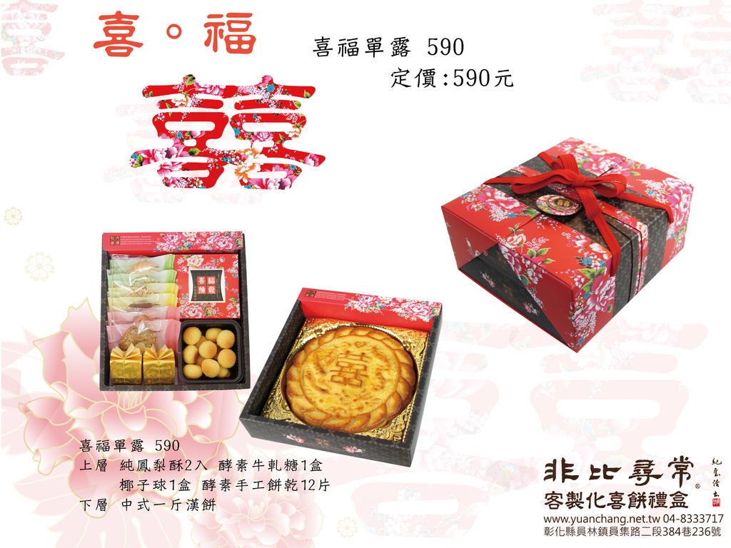 客製化底圖 喜福590(中西)-01