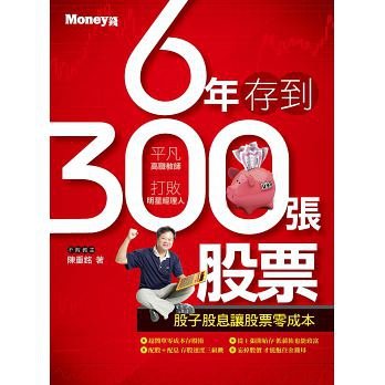 6年存到300張股票