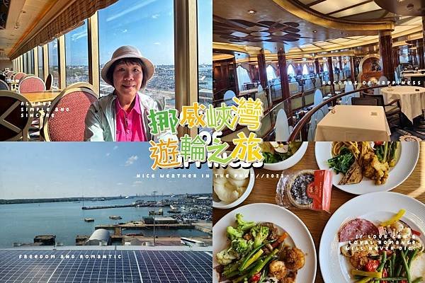挪威遊輪之旅第1天