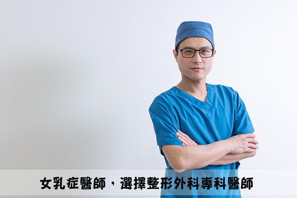 改善並治療女乳症，女乳症手術前，不可不知的事！｜蘇毓彬醫師.jpg