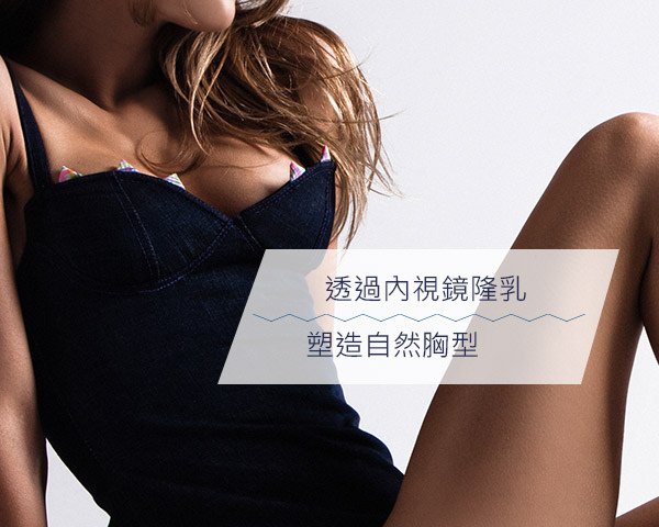 認識內視鏡隆乳的優點，透過內視鏡隆乳手術，塑造自然胸型｜高雄蘇毓彬醫師.jpg
