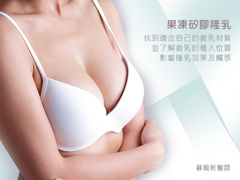 【果凍矽膠隆乳】找到適合自己的義乳材質，並了解義乳的植入位置，影響隆乳效果及觸感｜高雄蘇毓彬醫師.jpg
