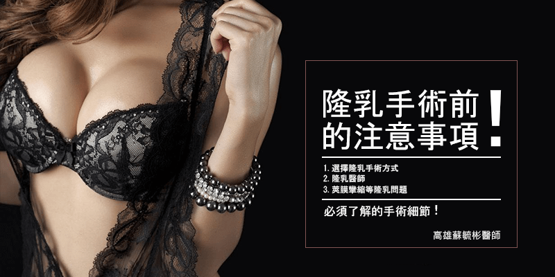 ［高雄隆乳］隆乳手術前的注意事項！選擇隆乳手術方式、隆乳醫師、莢膜攣縮等隆乳問題，必須了解的手術細節｜高雄蘇毓彬醫師.png