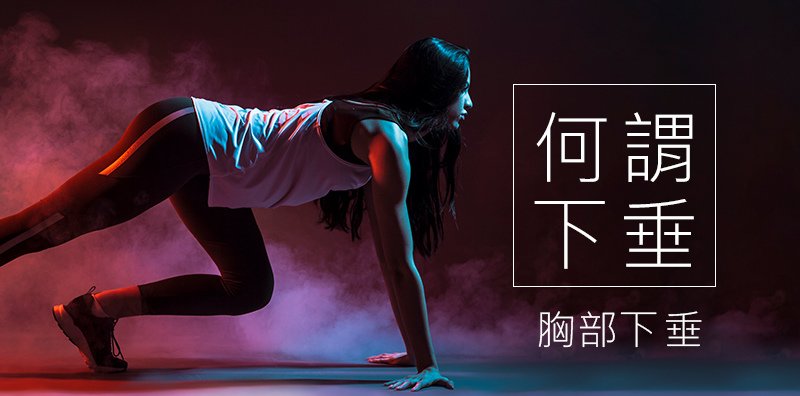 【高雄隆乳】怎樣算胸部下垂？胸部下垂的定義和原因？怎麼用水滴型果凍隆乳改善下垂胸型｜高雄蘇毓彬醫師