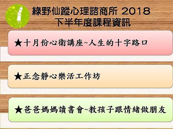 綠野仙蹤心理諮商所 2018.jpg