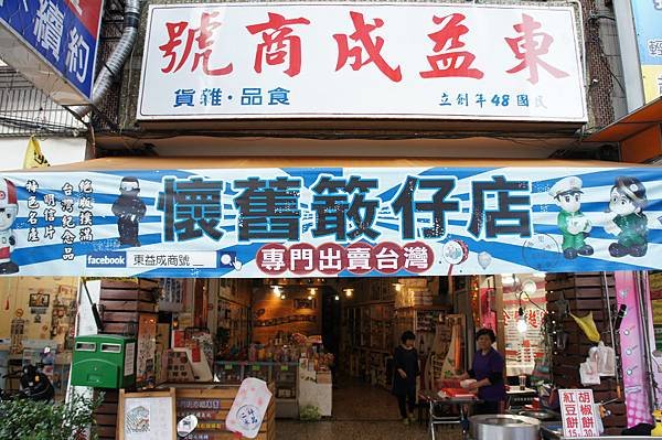 東益盛桿仔店.JPG