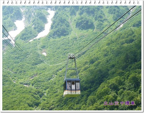 搭立山空中纜車上大觀峰03