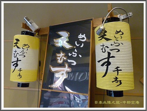 2012日本北陸之旅~中部國際機場內大正江戶時代建築商街 23