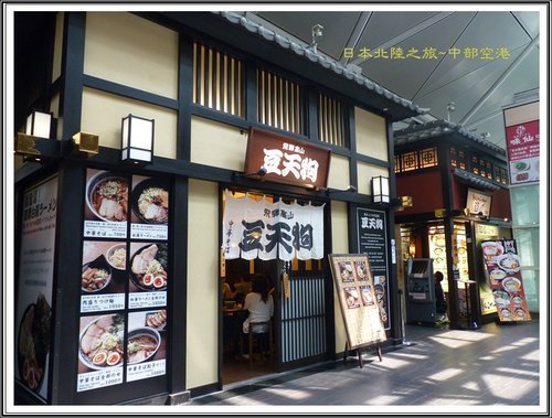 2012日本北陸之旅~中部國際機場內大正江戶時代建築商街 25