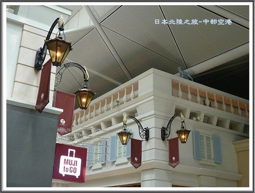 2012日本北陸之旅~中部國際機場內大正江戶時代建築商街 50