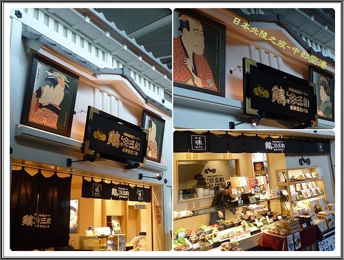 2012日本北陸之旅~中部國際機場內大正江戶時代建築商街 70