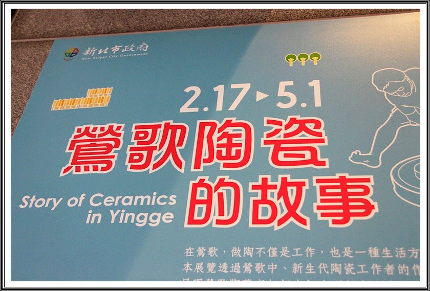 鶯歌陶瓷的故事展08