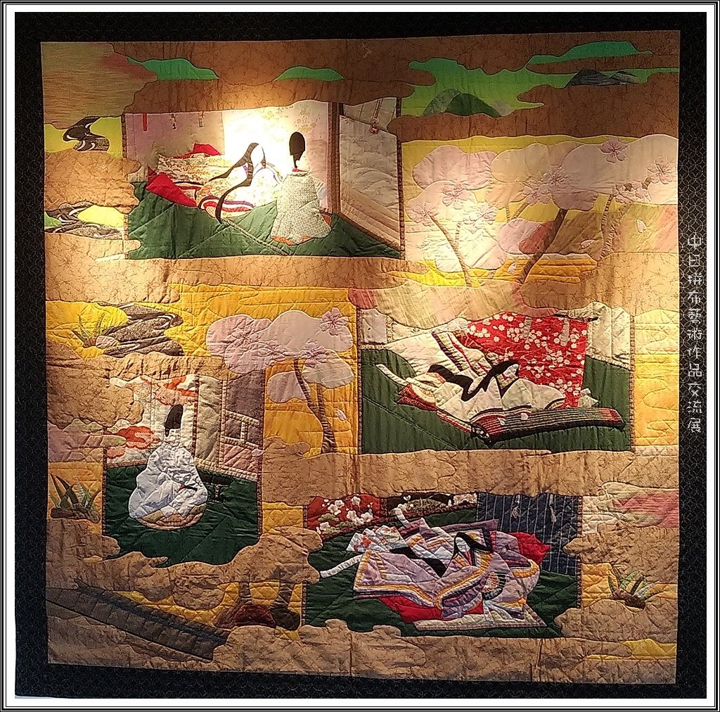 2017中日拼布藝術作品交流展06