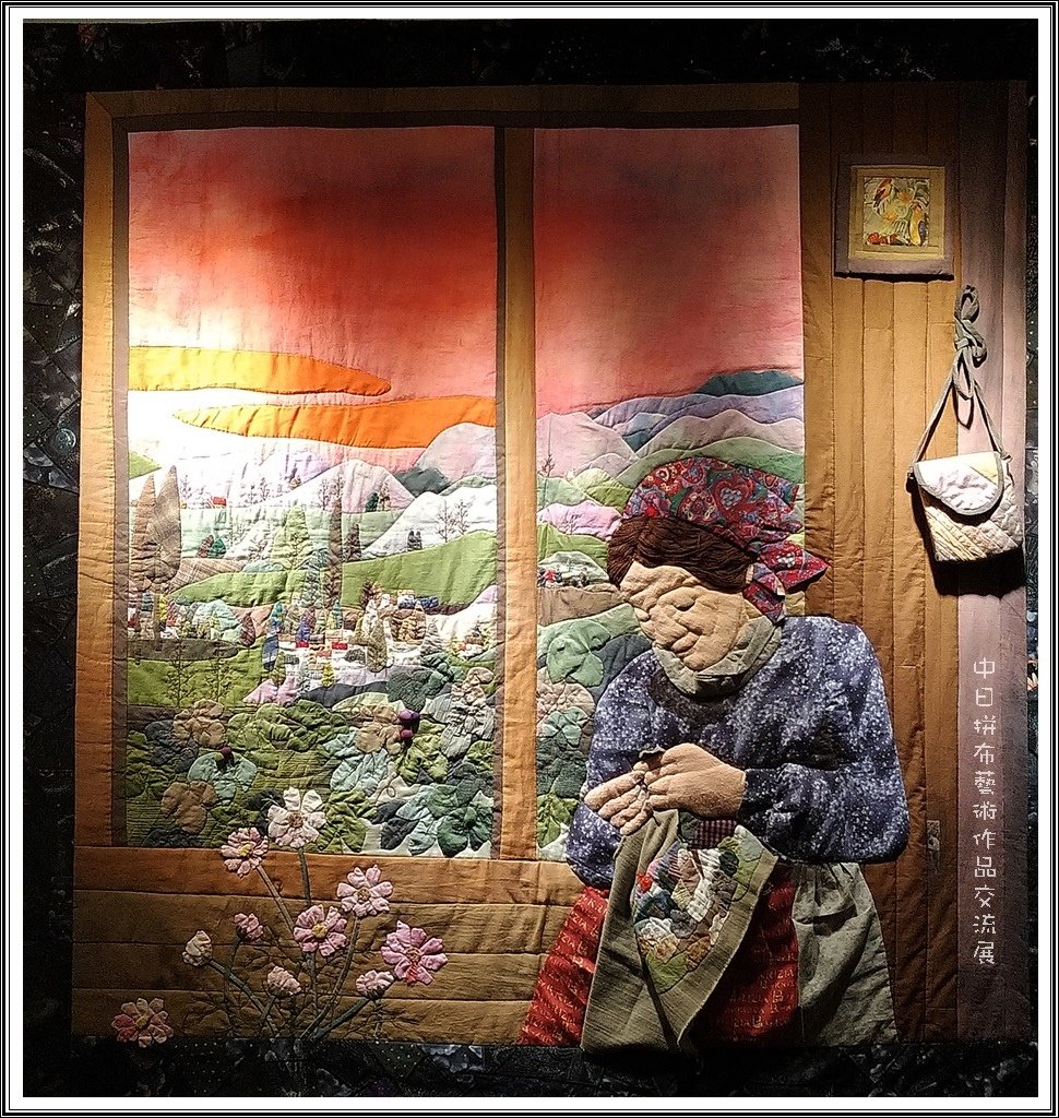 2017中日拼布藝術作品交流展07