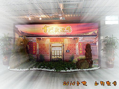2010暑假金門觀光DAY1 03