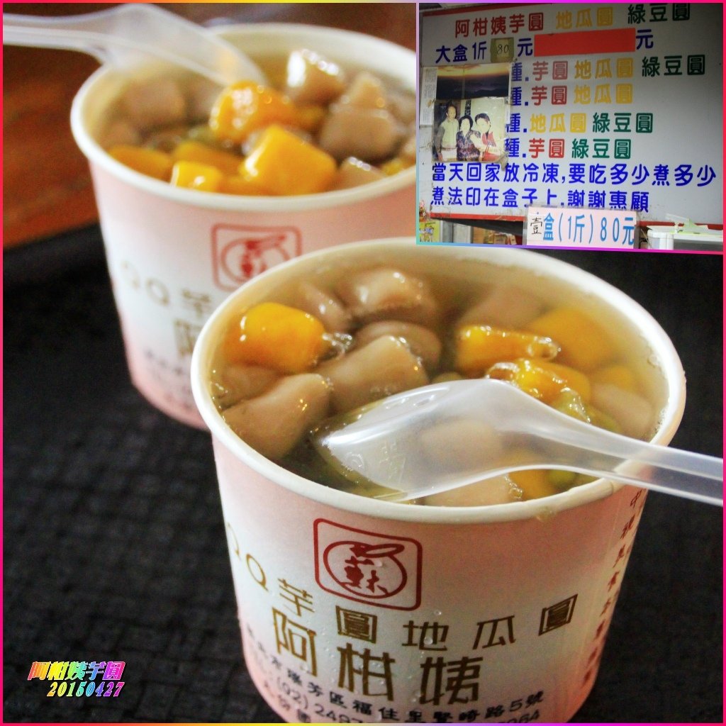 阿柑姨芋圓20150427.jpg