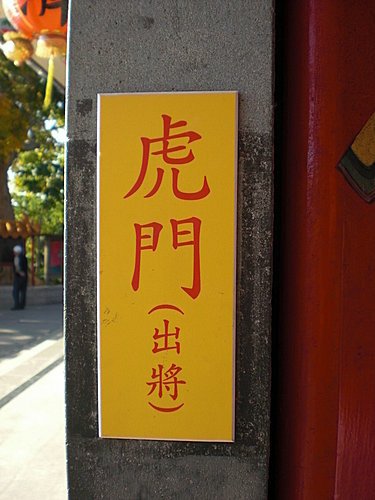 芝山岩%26;惠濟宮攬勝19.jpg