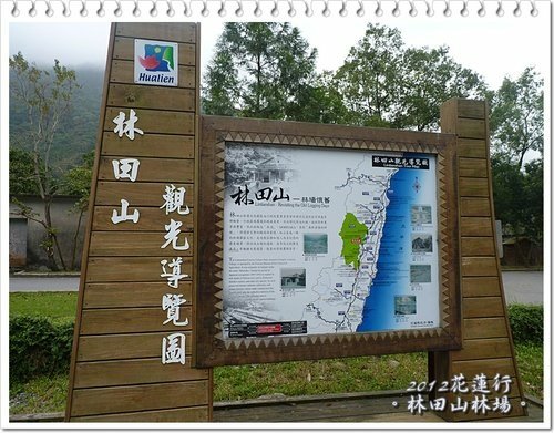 2012花蓮之旅~林田山林業文化園區01.jpg