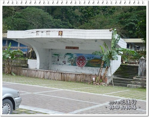 2012花蓮之旅~林田山林業文化園區23.jpg