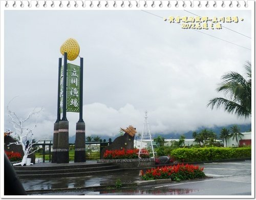 2012花蓮之旅~~立川漁場02.jpg