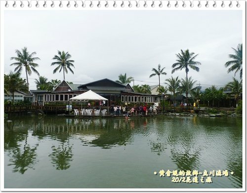 2012花蓮之旅~~立川漁場09.jpg