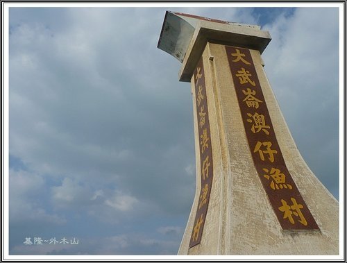 基隆~外木山看海27.jpg