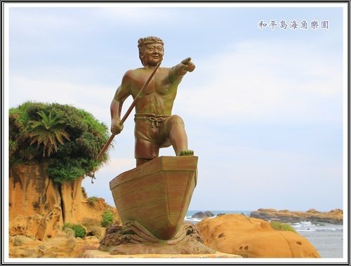 和平島海角樂園%26;基隆巷弄小吃05.jpg