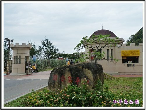 和平島海角樂園%26;基隆巷弄小吃01.jpg