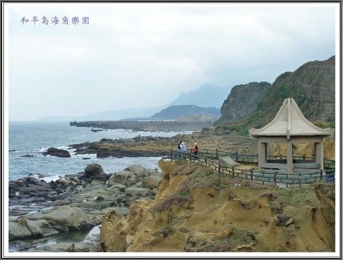和平島海角樂園%26;基隆巷弄小吃26.jpg