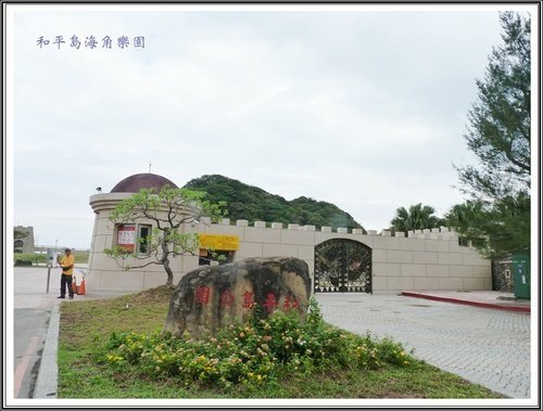 和平島海角樂園%26;基隆巷弄小吃36.jpg