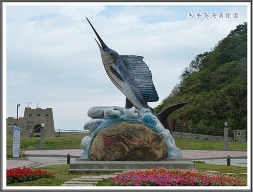 和平島海角樂園%26;基隆巷弄小吃35.jpg