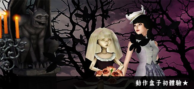 動作盒子初體驗★