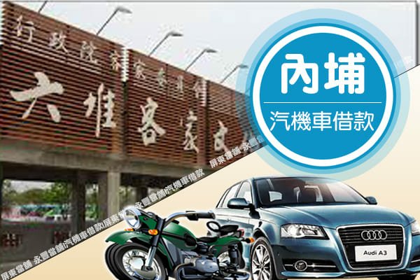 附近當舖借款,當舖 機車內埔借款,當鋪 機車,當鋪免留車,機車當舖借錢,在內埔找當舖,內埔附近當舖,找當鋪 內埔