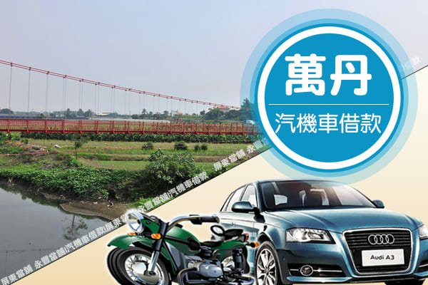 附近當舖借款,當舖 機車萬丹借款,當鋪 機車,當鋪免留車,機車當舖借錢,在萬丹找當舖,萬丹附近當舖,找當鋪 萬丹