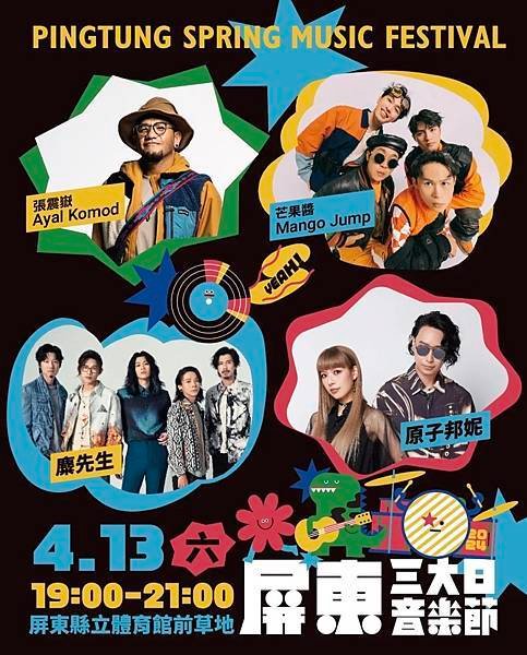 2024年每年舉辦!!屏東三大日音樂節！魏如萱、張震嶽、Oz