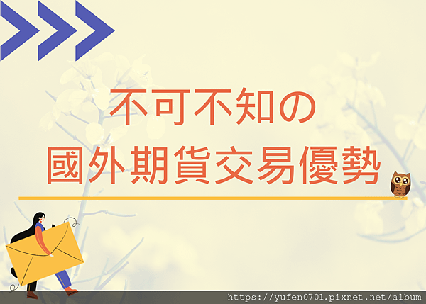 不可不知の 國外期貨交易優勢