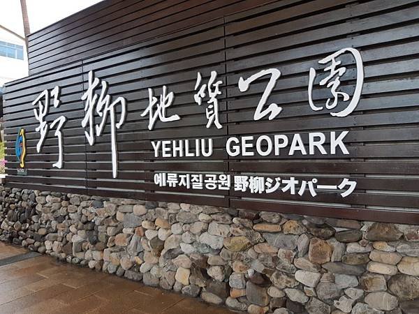 《新北市》野柳地質公園、九份、十分老街放天燈、維格鳳梨酥夢工