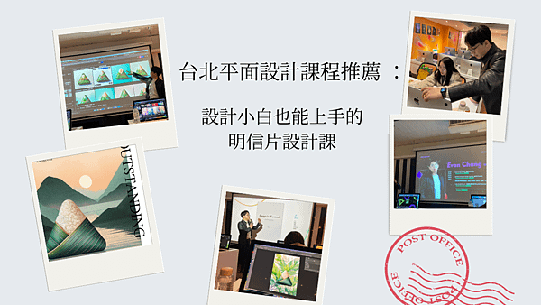 台北平面設計課程推薦 ： 設計小白也能上手的明信片設計課.png