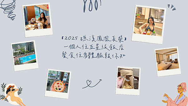 【2025 礁溪鳳凰長榮】 一個人住五星級飯店 餐食住房體驗報你知.png