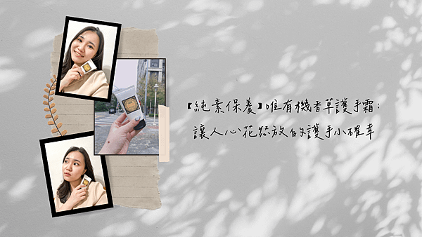 唯有機香草護手霜： 讓人心花怒放的護手小確幸.png