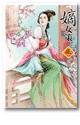 嫡女策 3