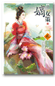 嫡女策 4