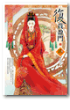 復貴盈門3