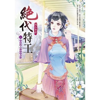 絕代特工1