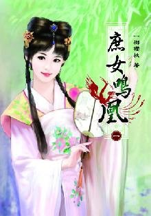 庶女鳴凰(卷一)