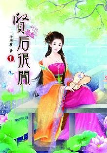 賢后很閒(卷一)