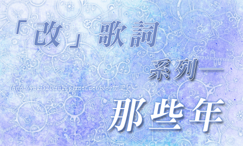 改歌詞系列那些年.png